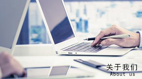 關(guān)于我們