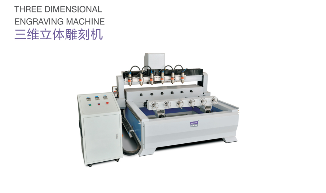 三維立體雕刻機(jī)