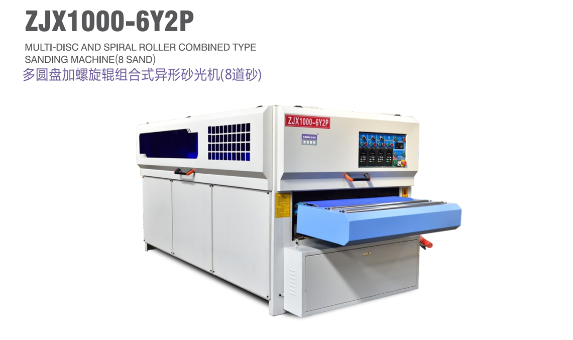 多圓盤加螺旋輥組合式異型砂光機(jī)（8道砂）