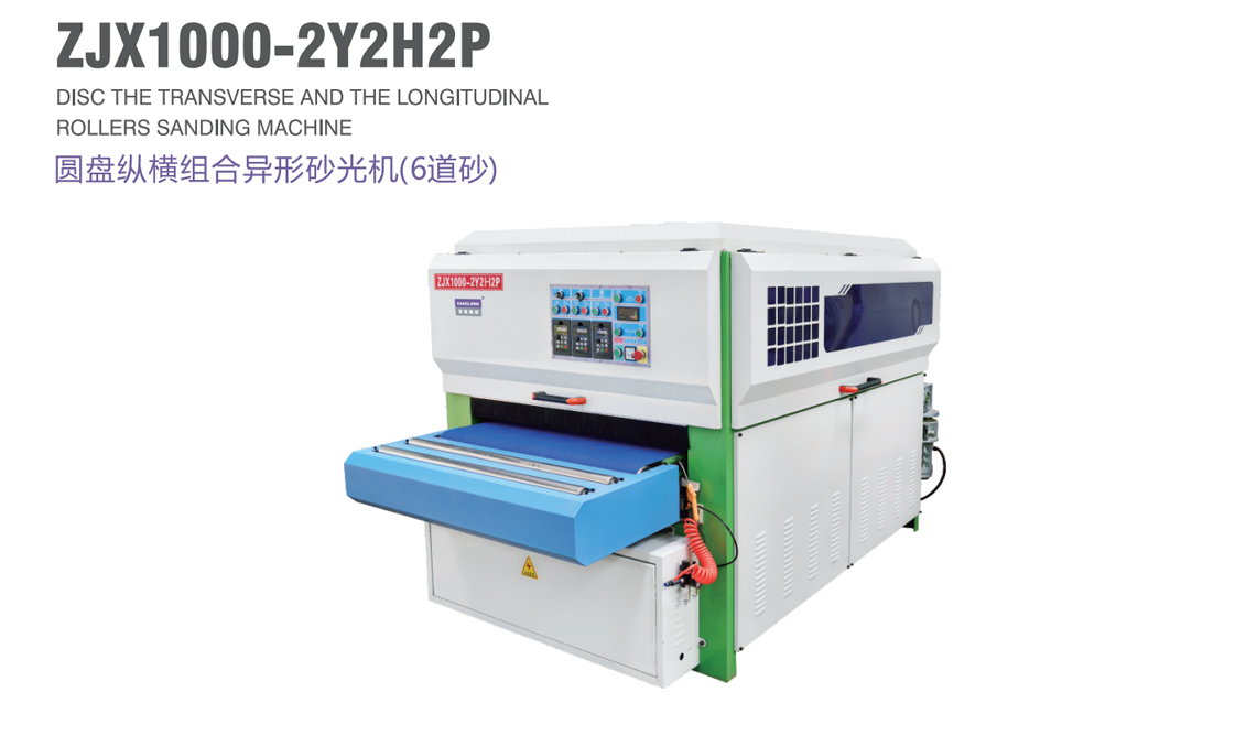圓盤縱橫組合異型砂光機(jī)（6道砂）