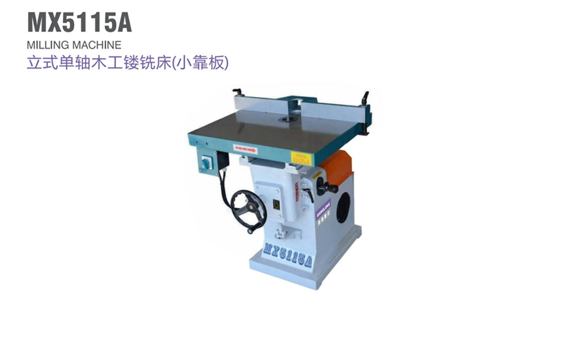 立式單軸木工鏤銑床（小靠板）