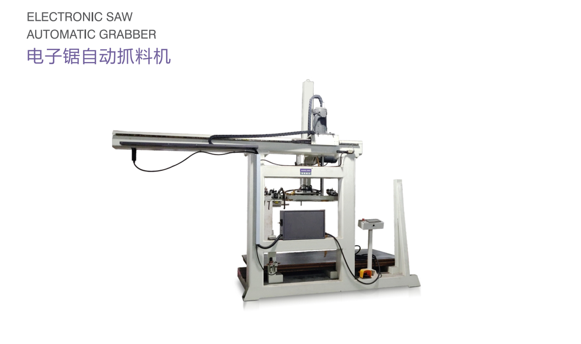 電子鋸自動抓料機