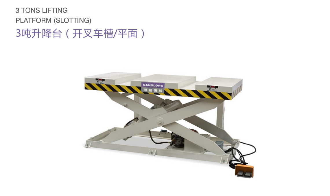 3噸升降臺（開叉車槽/平面）