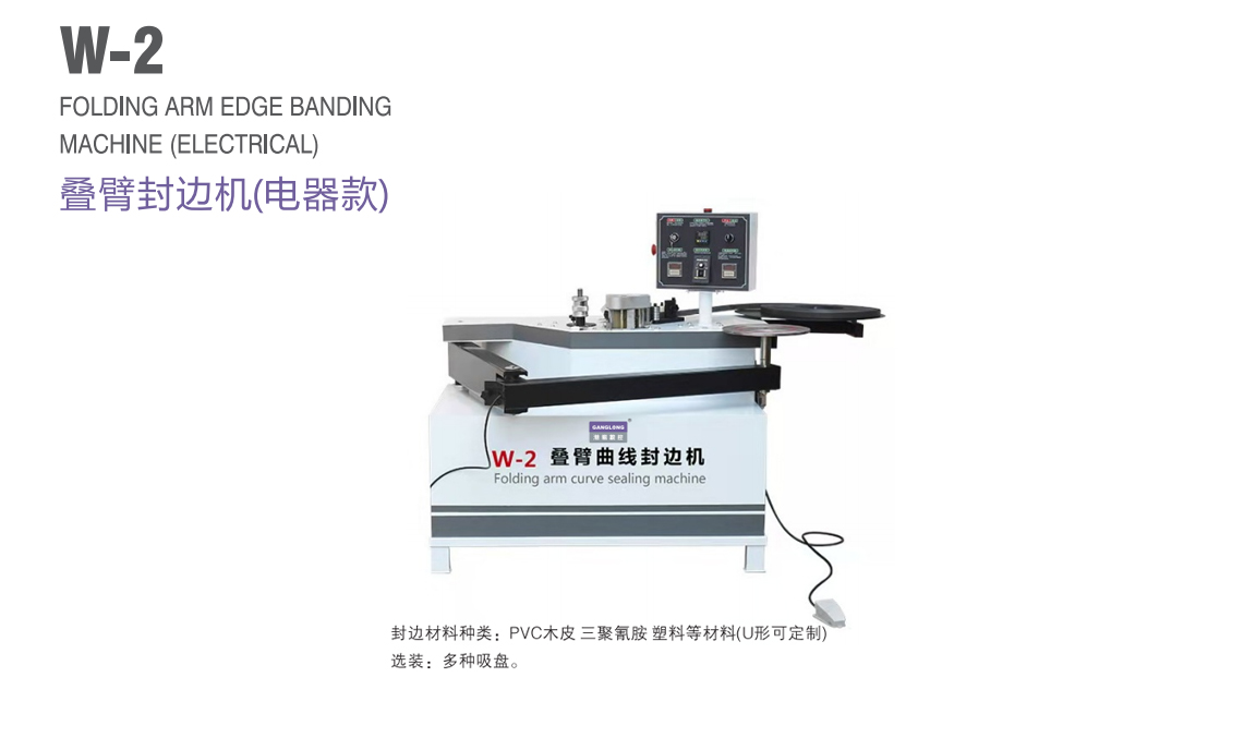 疊臂封邊機（電器款）
