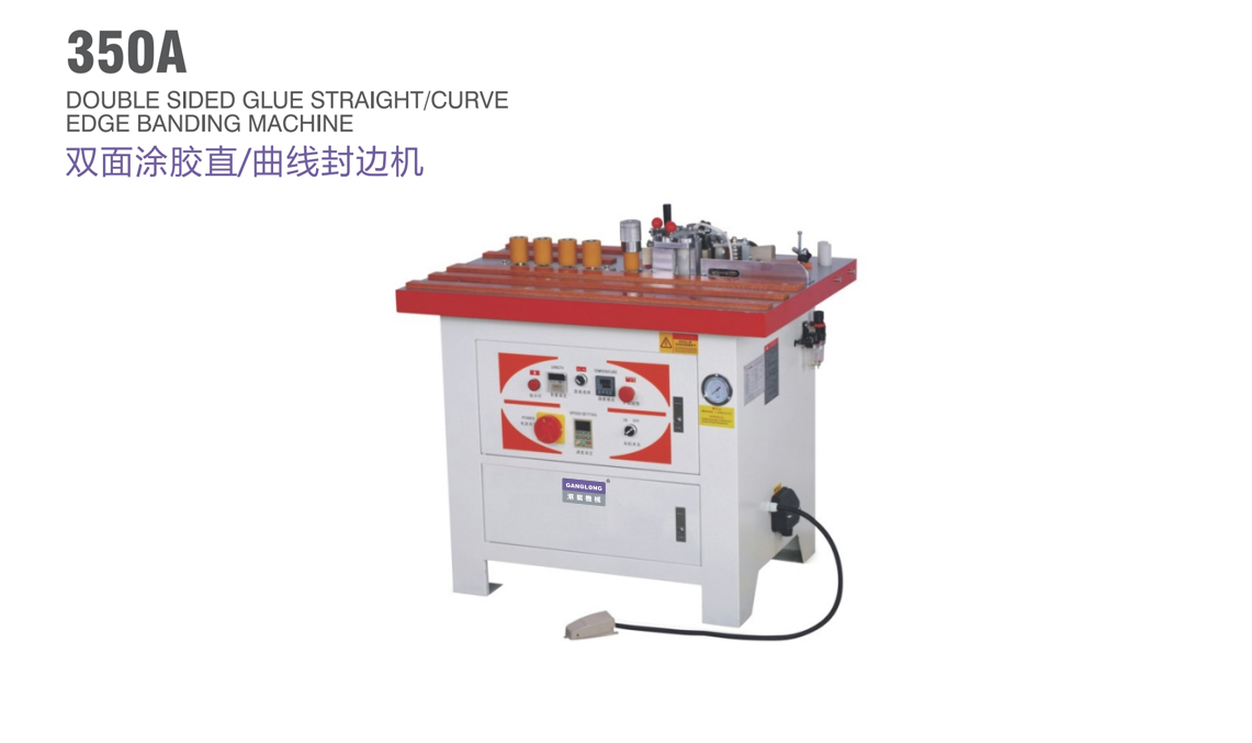雙面涂膠直曲線封邊機